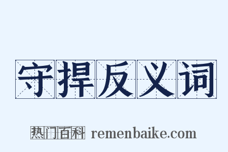 守捍反义词是什么意思的图片